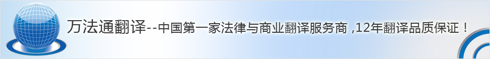 万法通法律、金融、财务翻译技巧
